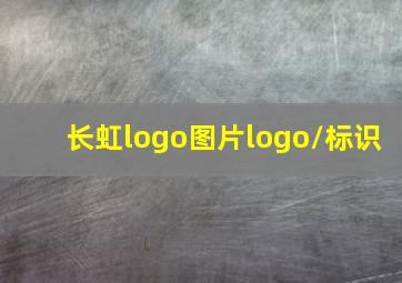 长虹logo图片logo/标识