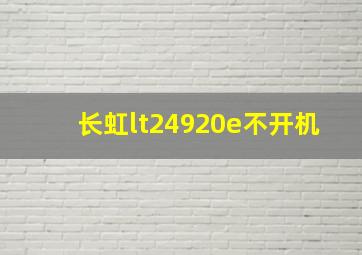 长虹lt24920e不开机