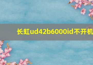 长虹ud42b6000id不开机