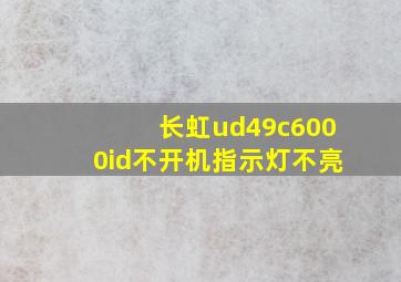 长虹ud49c6000id不开机指示灯不亮