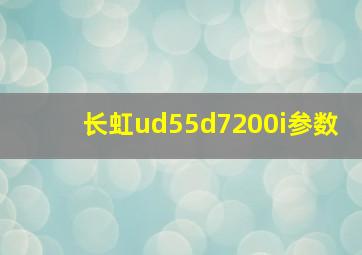 长虹ud55d7200i参数