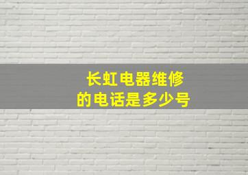 长虹电器维修的电话是多少号