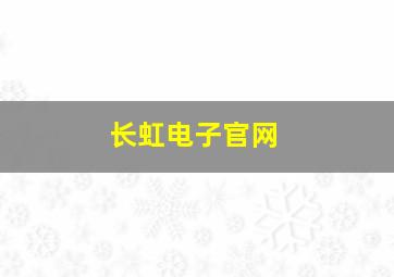 长虹电子官网