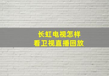 长虹电视怎样看卫视直播回放