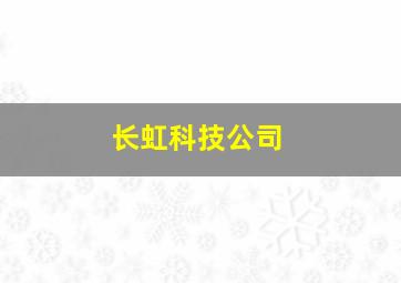 长虹科技公司