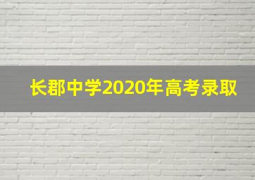 长郡中学2020年高考录取