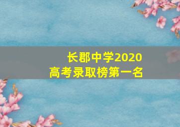 长郡中学2020高考录取榜第一名