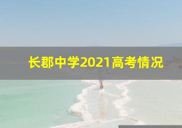 长郡中学2021高考情况