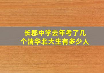 长郡中学去年考了几个清华北大生有多少人