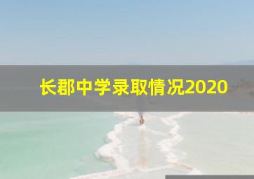 长郡中学录取情况2020