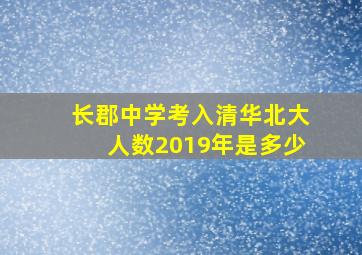 长郡中学考入清华北大人数2019年是多少