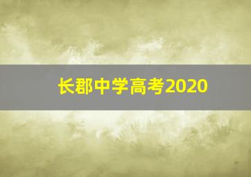 长郡中学高考2020