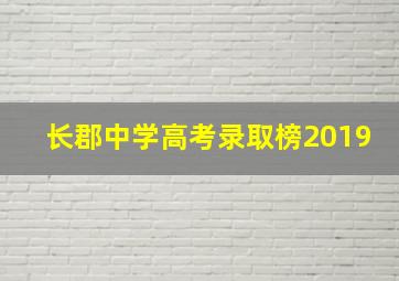 长郡中学高考录取榜2019