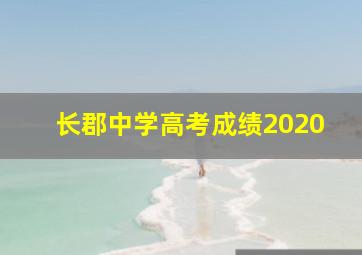 长郡中学高考成绩2020