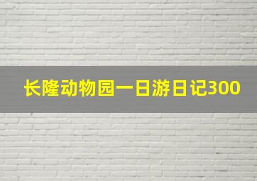 长隆动物园一日游日记300