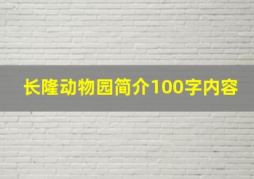 长隆动物园简介100字内容