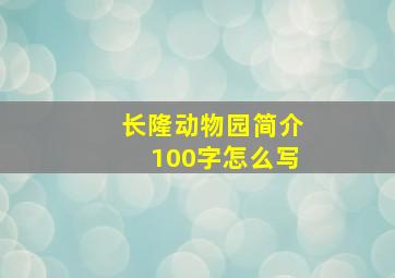 长隆动物园简介100字怎么写