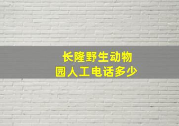 长隆野生动物园人工电话多少