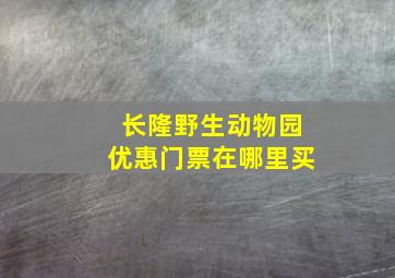 长隆野生动物园优惠门票在哪里买