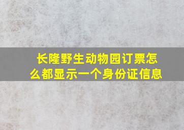 长隆野生动物园订票怎么都显示一个身份证信息