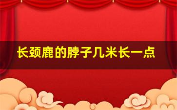 长颈鹿的脖子几米长一点