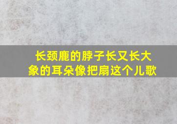 长颈鹿的脖子长又长大象的耳朵像把扇这个儿歌