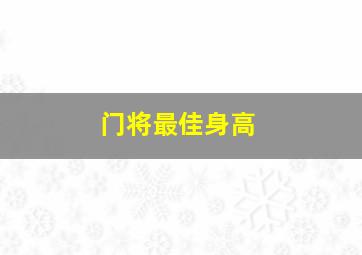 门将最佳身高