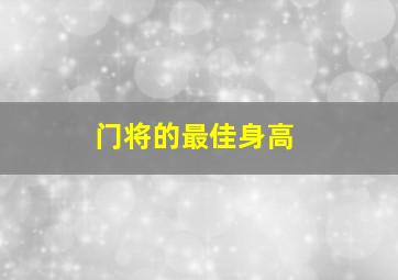 门将的最佳身高