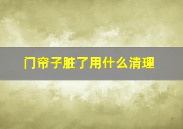 门帘子脏了用什么清理