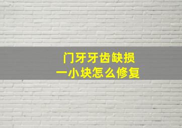 门牙牙齿缺损一小块怎么修复