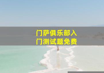 门萨俱乐部入门测试题免费