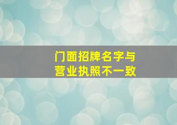 门面招牌名字与营业执照不一致