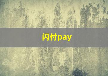 闪付pay