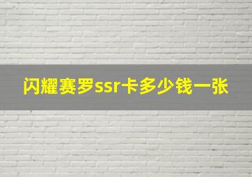 闪耀赛罗ssr卡多少钱一张