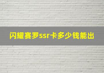 闪耀赛罗ssr卡多少钱能出