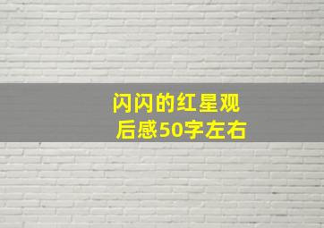 闪闪的红星观后感50字左右