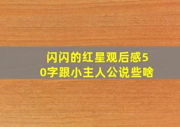 闪闪的红星观后感50字跟小主人公说些啥