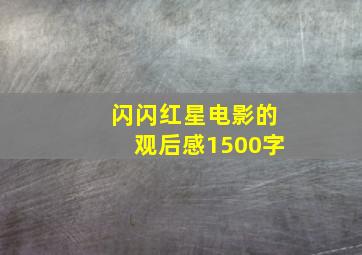 闪闪红星电影的观后感1500字