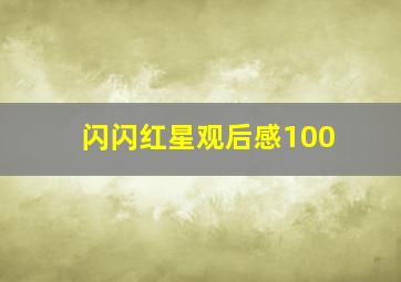 闪闪红星观后感100