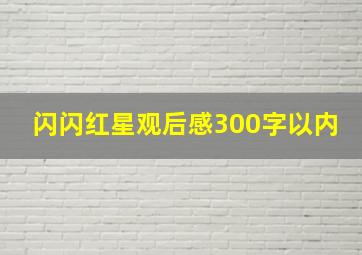 闪闪红星观后感300字以内