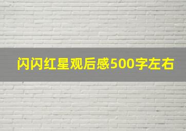 闪闪红星观后感500字左右