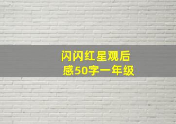 闪闪红星观后感50字一年级