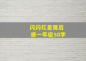 闪闪红星观后感一年级50字