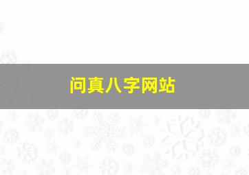 问真八字网站