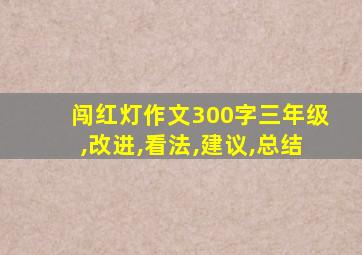 闯红灯作文300字三年级,改进,看法,建议,总结