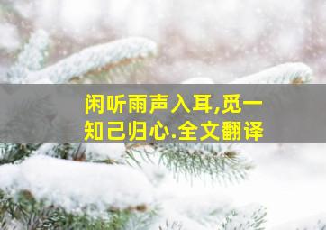 闲听雨声入耳,觅一知己归心.全文翻译