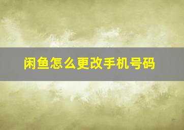 闲鱼怎么更改手机号码