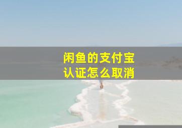 闲鱼的支付宝认证怎么取消