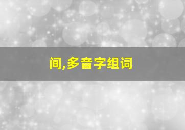 间,多音字组词