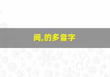 间,的多音字